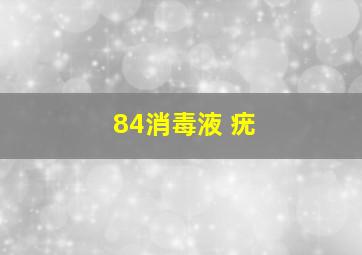 84消毒液 疣